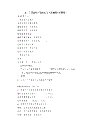 第10课 三峡-同步练习(原卷版+解析版).docx