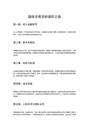固收交易员的进阶之路.docx