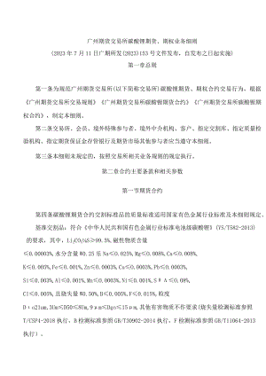 广州期货交易所碳酸锂期货、期权业务细则.docx