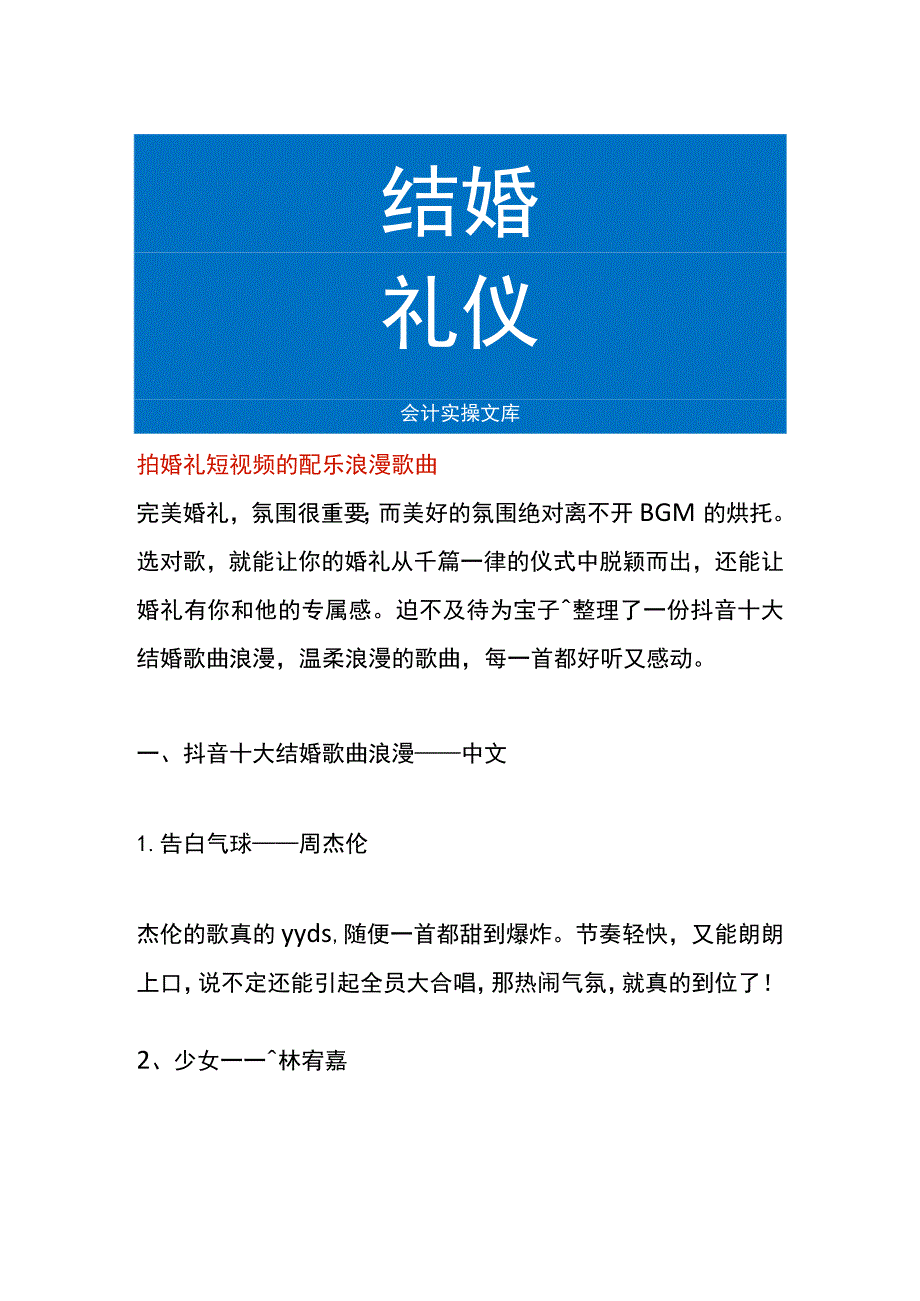 拍婚礼短视频的配乐浪漫歌曲.docx_第1页