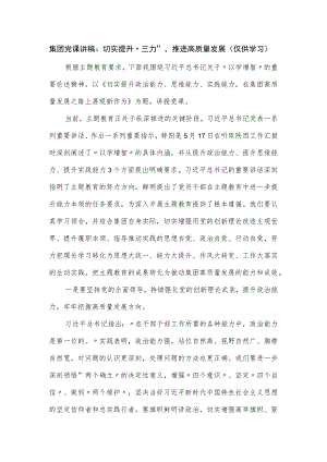 集团党课讲稿：切实提升“三力”推进高质量发展.docx