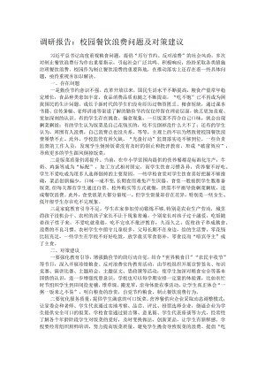 调研报告：校园餐饮浪费问题及对策建议.docx