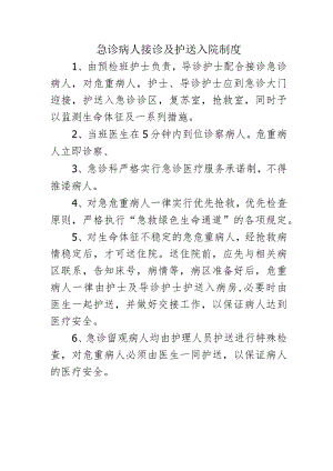 急诊病人接诊及护送入院制度.docx