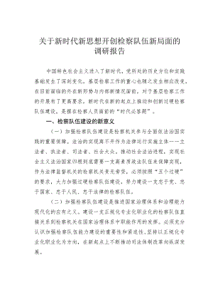 关于新时代新思想开创检察队伍新局面的调研报告.docx