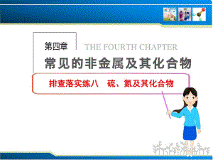 排查落实练八硫氮及其化合物.ppt