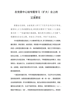 在党委中心组专题学习（扩大）会上的交流发言.docx