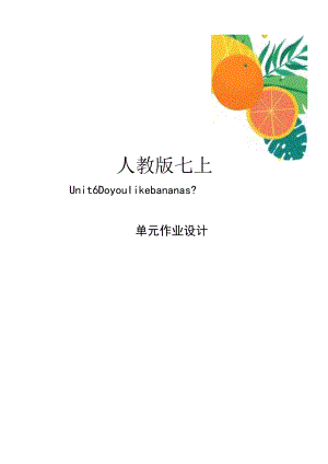 Unit6 Do you like bananas.1单元作业设计.docx