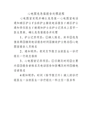 心电图危急值报告处理流程.docx