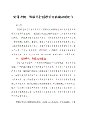 党课讲稿：深学笃行新思想青春建功新时代.docx