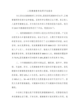 二院健康教育效果评估报告.docx