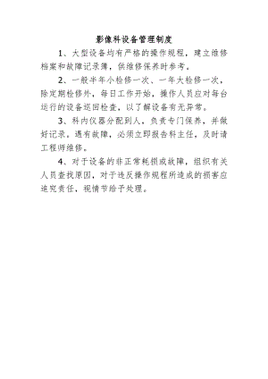 影像科设备管理制度.docx