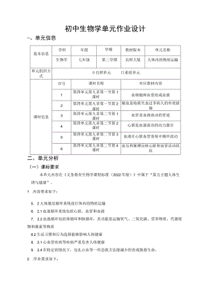 北师大版 第四单元第9章 人体内的物质运输 单元作业设计.docx