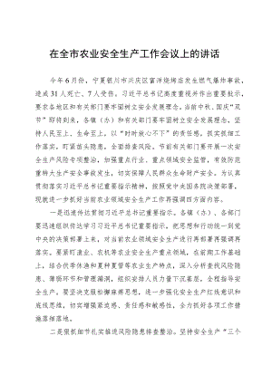 在全市农业安全生产工作会议上的讲话.docx