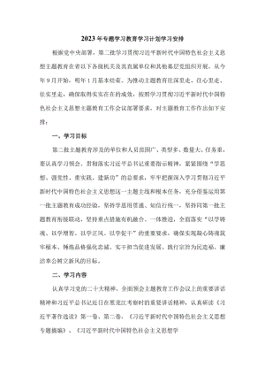 2023年专题学习教育学习计划学习安排.docx