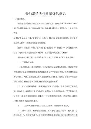 6酱油港特大桥质量评估意见.docx