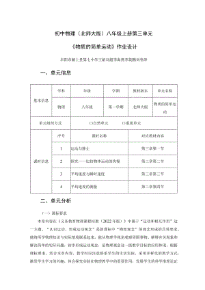 八年级上册第三单元：物质的简单运动 单元作业设计.docx