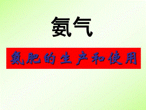 氨肥的生产和使用.ppt
