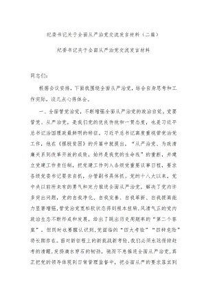 纪委书记关于全面从严治党交流发言材料(二篇).docx