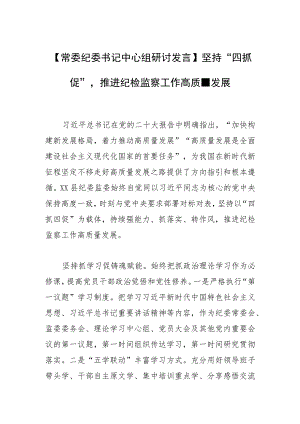 【常委纪委书记中心组研讨发言】坚持“四抓四促”推进纪检监察工作高质量发展.docx