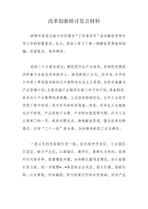 改革创新研讨发言材料.docx