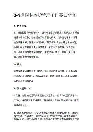 3-4月园林养护管理工作要点全套.docx