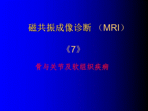 磁共振成像诊断骨关节及软组织疾病.ppt