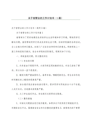 关于宿管会的工作计划书（3篇）.docx