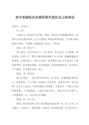 某中学副校长在第四周升旗仪式上的讲话.docx