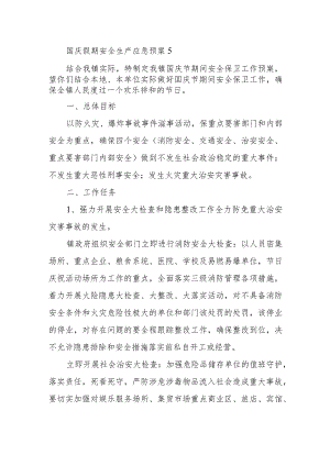 国庆假期安全生产应急预案5.docx