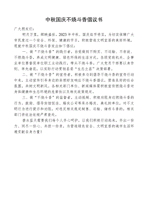 中秋国庆不烧斗香倡议书.docx