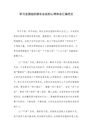学习全国组织部长会议的心得体会汇编范文.docx