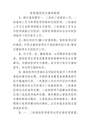 医院值班和交接班制度.docx