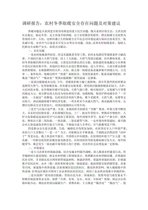 调研报告：农村冬季取暖安全存在问题及对策建议.docx