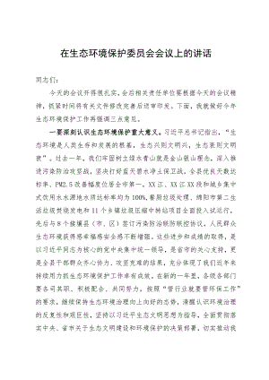 在生态环境保护委员会会议上的讲话.docx