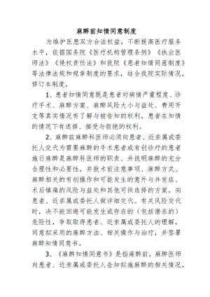 麻醉前知情同意制度.docx