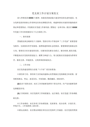 党支部工作计划方案范文.docx
