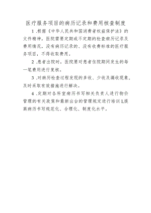 医疗服务项目的病历记录和费用核查制度.docx