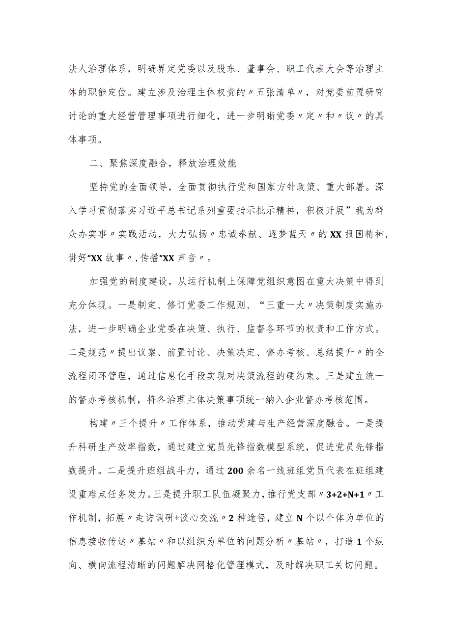 某国企“三聚焦”推动企业治理党建工作材料.docx_第2页