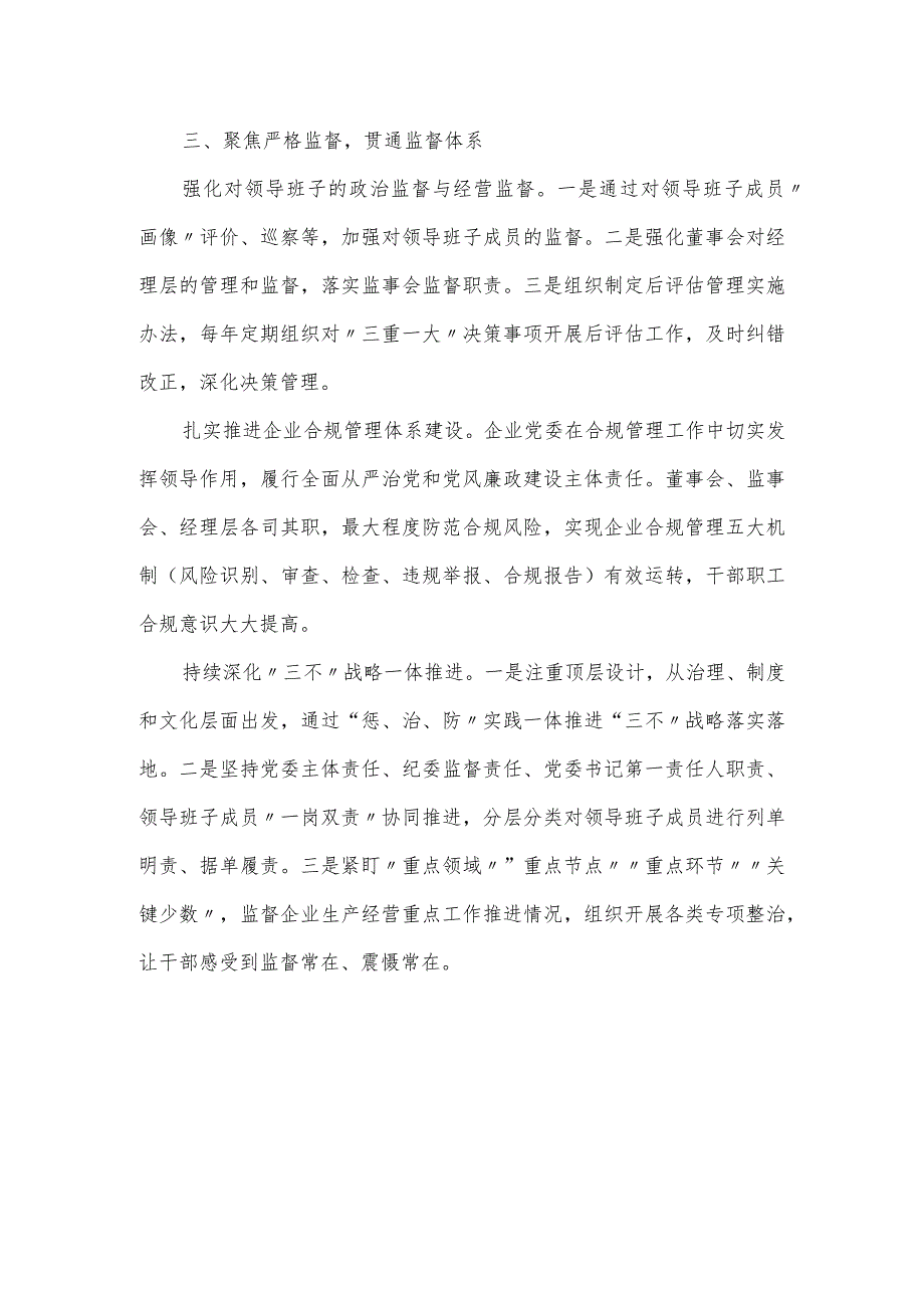 某国企“三聚焦”推动企业治理党建工作材料.docx_第3页