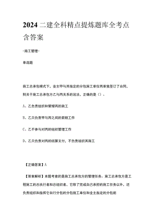 2024二建全科精点提炼题库全考点含答案.docx