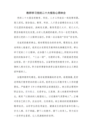 教师学习党的二十大报告心得体会.docx