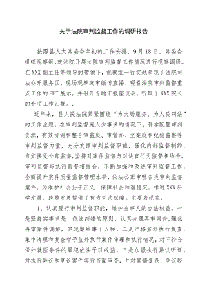 关于法院审判监督工作的调研报告.docx