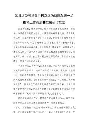 某县纪委书记关于树立正确政绩观进一步推动工作高质量发展研讨发言.docx