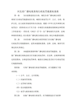 河北省广播电视系统行政处罚裁量权基准.docx
