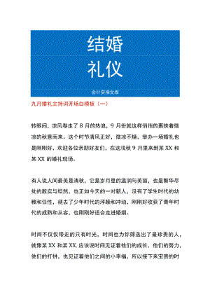 九月婚礼主持词开场白模板.docx