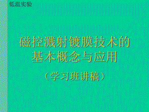 磁控溅射镀膜技术1.ppt