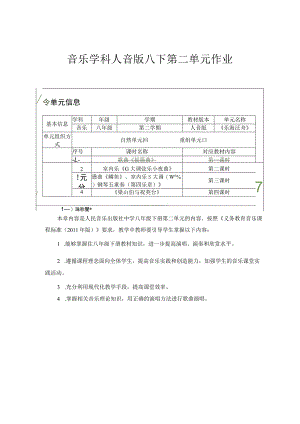 八年级第二单元乐海泛舟 单元作业设计.docx