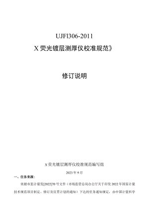 JJF1306 X射线荧光镀层测厚仪校准规范编制说明.docx