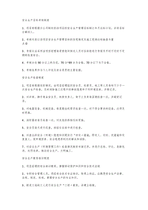 安全生产目标考核制度.docx