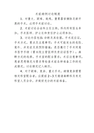 术前病例讨论制度.docx